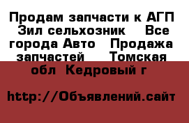 Продам запчасти к АГП, Зил сельхозник. - Все города Авто » Продажа запчастей   . Томская обл.,Кедровый г.